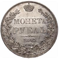 1 рубль 1843 года