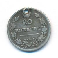 20 копеек 1813 года