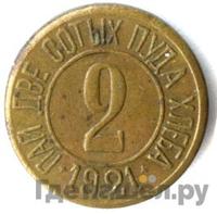 2 сотых пуда хлеба 1921 года  Разум и Совесть