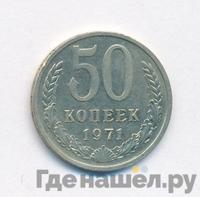 50 копеек 1971 года
