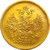 5 рублей 1859 года СПБ ПФ