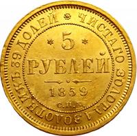 5 рублей 1859 года СПБ ПФ