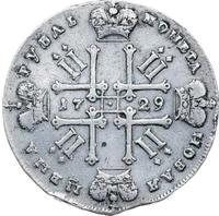 1 рубль 1729 года