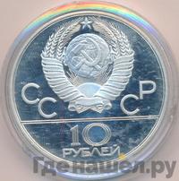 10 рублей 1980 года  Танец орла и хуреш