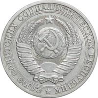 1 рубль 1990 года
