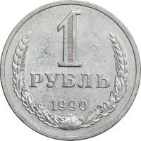 1 рубль 1990 года