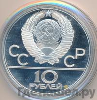 10 рублей 1979 года ЛМД