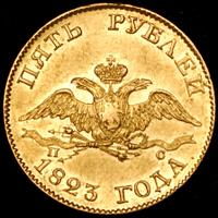 5 рублей 1823 года СПБ ПС
