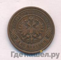 2 копейки 1891 года СПБ