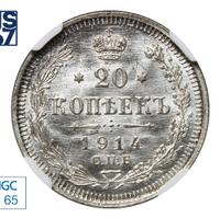 20 копеек 1914 года СПБ ВС