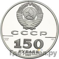 150 рублей 1991 года ЛМД