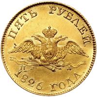 5 рублей 1826 года СПБ ПД