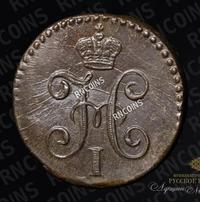 1/4 копейки 1845 года
