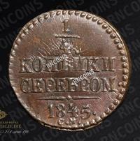 1/4 копейки 1845 года