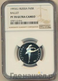 5 рублей 1993 года ЛМД