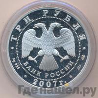 3 рубля 2007 года СПМД