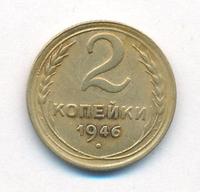 2 копейки 1946 года