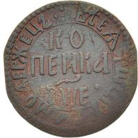 1 копейка 1705 года