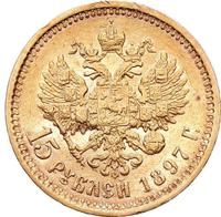 15 рублей 1897 года
