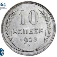 10 копеек 1928 года