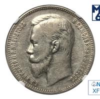 1 рубль 1907 года ЭБ