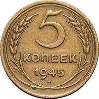 5 копеек 1945 года