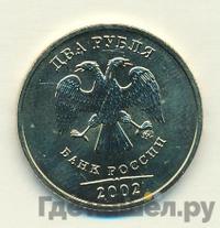 2 рубля 2002 года