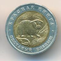 50 рублей 1994 года ЛМД Красная книга