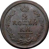 2 копейки 1824 года