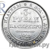 3 рубля 1829 года СПБ