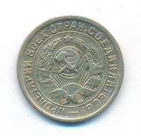 15 копеек 1933 года
