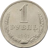 1 рубль 1991 года