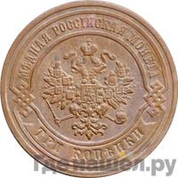 3 копейки 1881 года СПБ