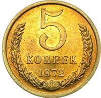 5 копеек 1972 года