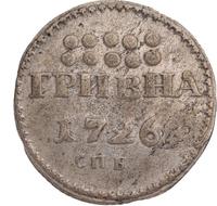 Гривна 1726 года