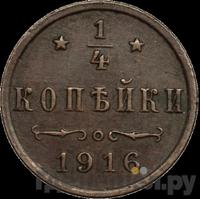 1/4 копейки 1916 года