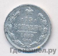 15 копеек 1889 года СПБ АГ