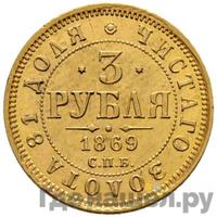 3 рубля 1869 года СПБ НI