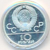 10 рублей 1978 года  Гребля