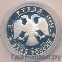 3 рубля 1994 года ЛМД