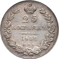 25 копеек 1836 года СПБ НГ