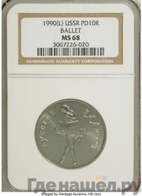 10 рублей 1990 года ЛМД