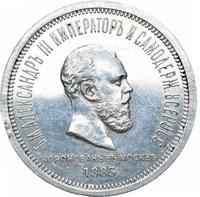 1 рубль 1883 года  Александр III Коронован в Москве