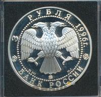 3 рубля 1996 года ММД