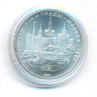 5 рублей 1977 года  Ленинград