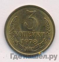 3 копейки 1978 года