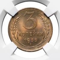 3 копейки 1955 года
