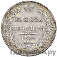 Полтина 1834 года СПБ НГ