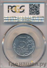 5 рублей 2016 года ММД Города-столицы освобожденных государств