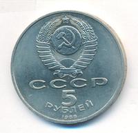 5 рублей 1988 года
